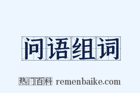 问语组词是什么意思的图片
